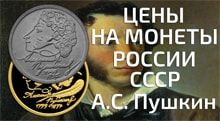 Видео: Обзор монет 1 рубль СССР и России с Пушкиным 1999г 1984г