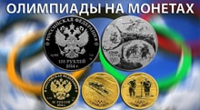 Видео: Монеты ОЛИМПИАДЫ мира