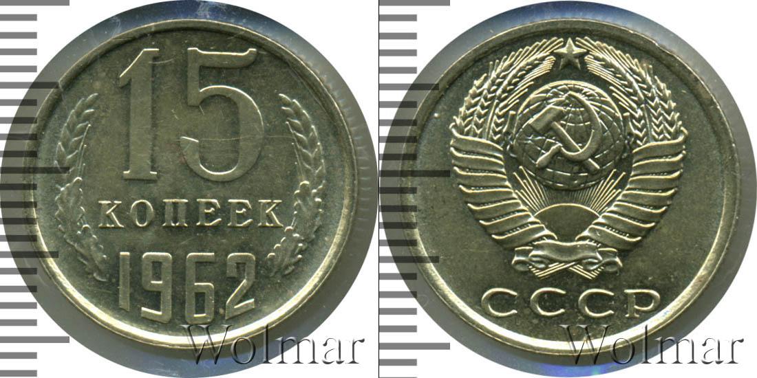 15 копеек 1962