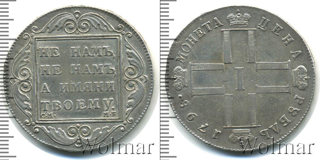 1 рубль 1798 СМ-МБ, Биткин №32