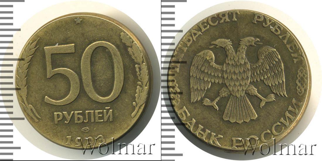 50 р 1993