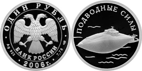 Юбилейная монета 
Подводные силы Военно-морского флота 1 рубль