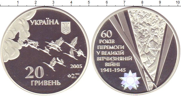 20 гривен в 2005 году. 20 Гривен серебро.