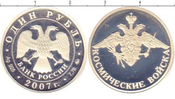 

Монеты Клуб Нумизмат, Монета Россия 1 рубль 2007 Космические войска Серебро Proof-