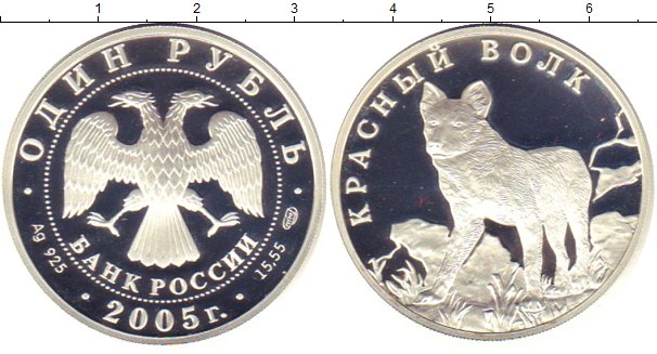 Серебро 2005. Монета с красным волком. Монета с изображением красного волка. Волк серебро монета Россия. Серебряная коллекционная монета красный волк.