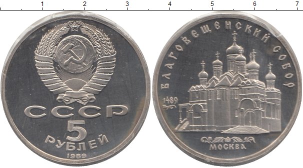 5 Рублей 1991 Года Ссср Стоимость