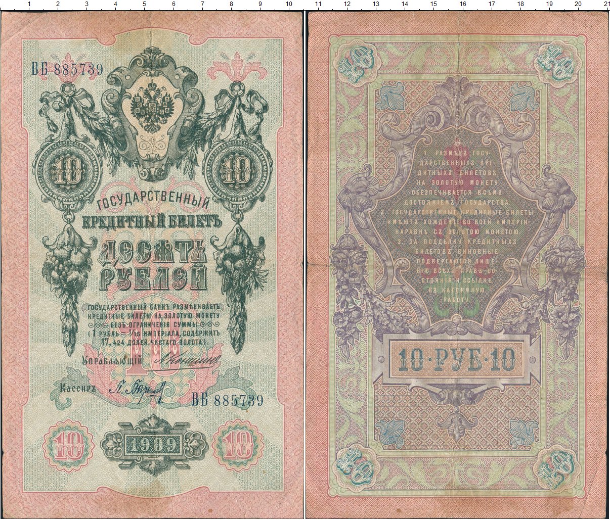 Купить монету Николая 2 10 рублей 1909 года Состояние VF-. Номер FR104