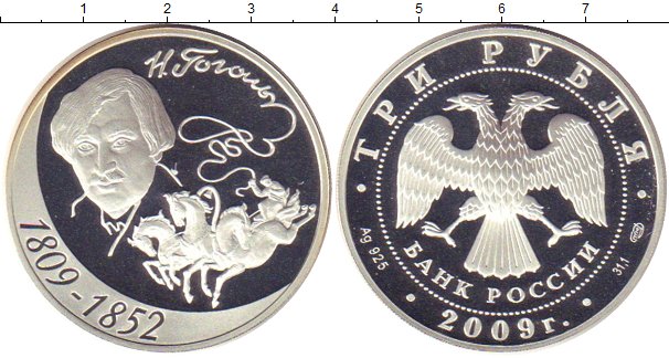 

Монеты Клуб Нумизмат, Монета Россия 3 рубля 2009 Гоголь - герб Серебро Proof-