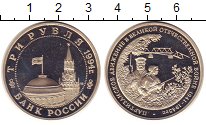 

Монеты Клуб Нумизмат, Монета Россия 3 рубля Медно-никель 1994 Proof-