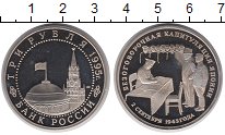 

Монеты Клуб Нумизмат, Монета Россия 3 рубля Медно-никель 1995 Proof-