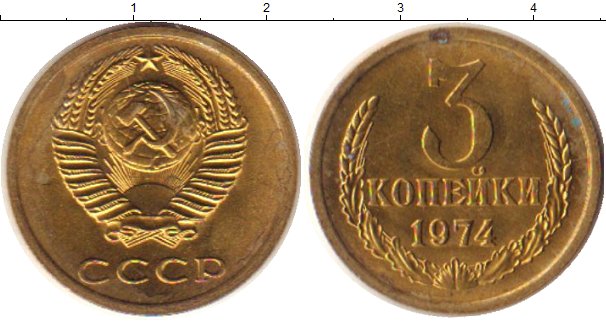 3 Копейки 1974 Года Цена