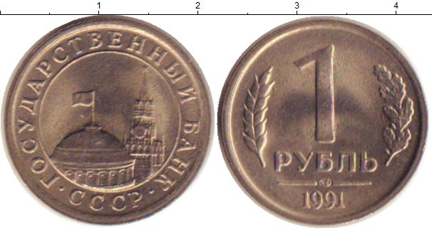 Сколько 1 рубль 1991 года. Монета 1 рубль СССР 1991. Монеты 1рубль 1991 года ценные. Никелевые монеты СССР 1991. 1 Рубль 1991 фото.