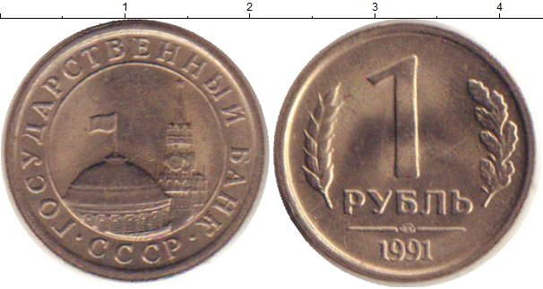 Купить Рубль 1991 Года Цена