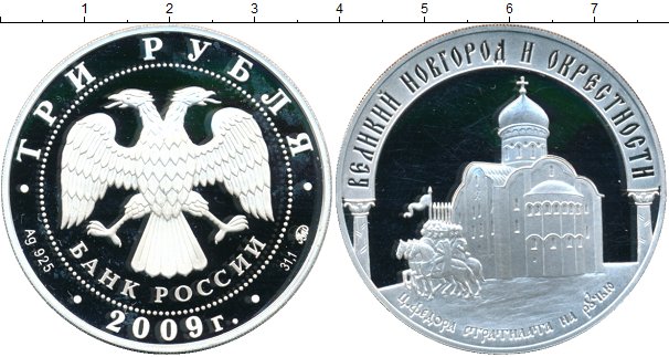 

Монеты Клуб Нумизмат, Монета Россия 3 рубля 2009 Великий Новгород Серебро Proof-