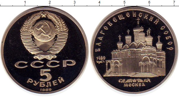 5 рублей ссср 1989 года. Медно никелевый значок. Коллекция рублей СССР какие входят картинки Медно никелевые.