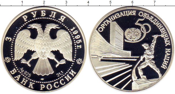 

Монеты Клуб Нумизмат, Монета Россия 3 рубля 1995 50 лет ООН Серебро Proof