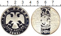 

Монеты Клуб Нумизмат, Монета Россия 3 рубля Серебро 2005 Proof-