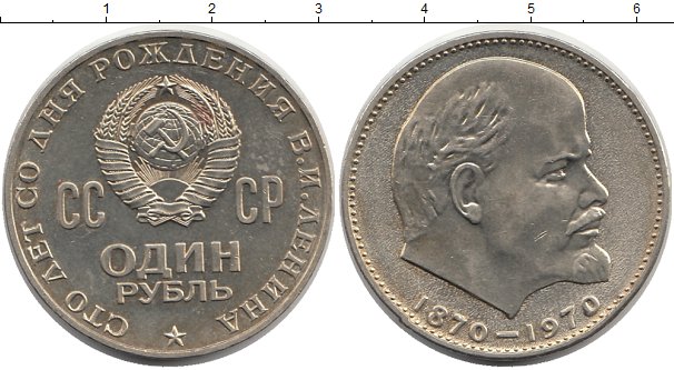 1 Рубль С Лениным 1870 1970 Стоимость