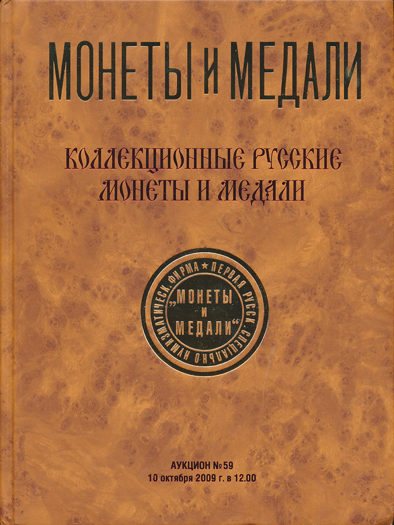 Книга Аукционик Нумизматика 2019 года Каталог аукциона №123  "Монеты и медали" от 13 апреля 2019г "Коллекционные Русские монеты и медали"