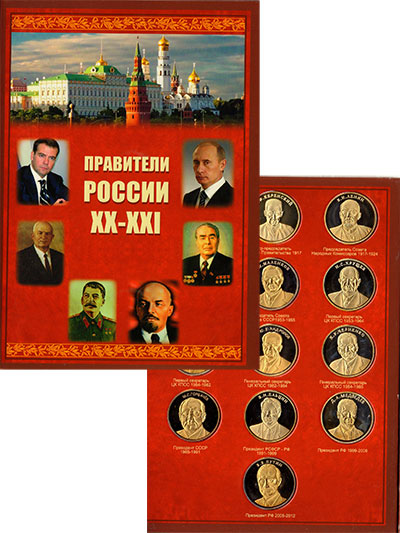 Все правители ссср. Правители России 20-21 век. Правители России 20 века. Правители России фото. Набор монет правители России.