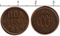 

Монеты Клуб Нумизмат, Монета СССР 1/2 копейки Медь 1925 XF-