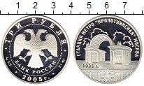 

Монеты Клуб Нумизмат, Монета Россия 3 рубля Серебро 2005 Proof-