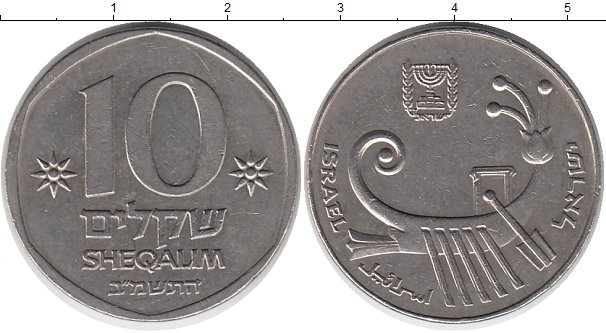 8000 шекелей в рублях. 10 Шекелей монета. 10 Шекелей 1985.