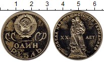 

Монеты Клуб Нумизмат, Монета СССР 1 рубль Медно-никель 1965 Proof-