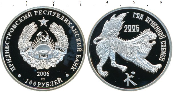 Серебряные 100 рублей. 100 Рублей 2006. Стрелец - монета 100 рублей Приднестровья. Картинка 100 рублей ПМР. 100 Рублей приднестровские фот.