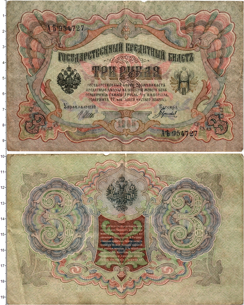 Купить банкноту 3 рубля 1894 – 1917 Николай II 1905 цена 120 руб. BON832