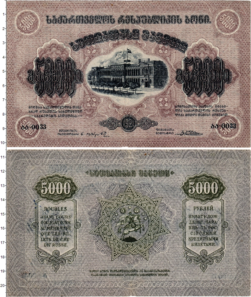 Купить банкноту 5000 рублей Грузия 1921 цена 2200 руб. BON774