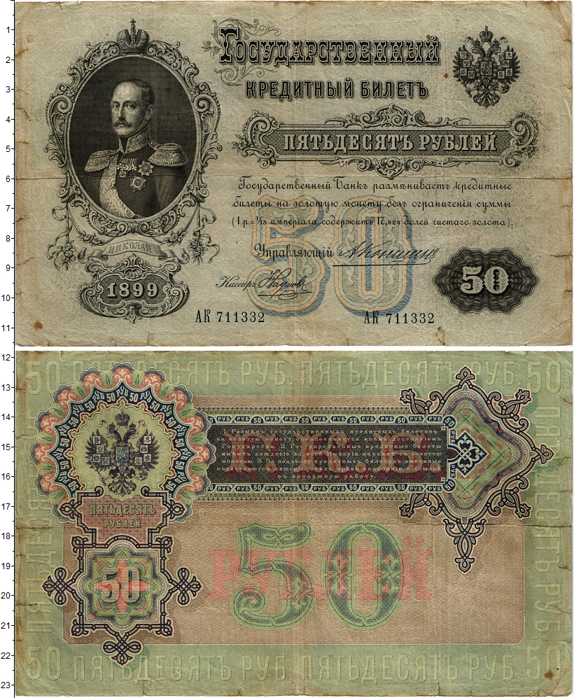 Купить банкноту 50 рублей 1894 – 1917 Николай II 1899 цена 8775 руб. BZ058