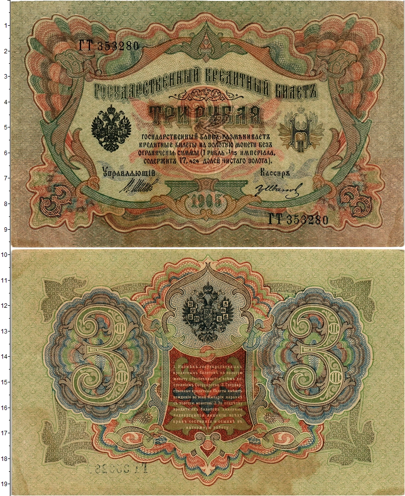 Купить банкноту 3 рубля 1894 – 1917 Николай II 1905 цена 1000 руб. NBS604