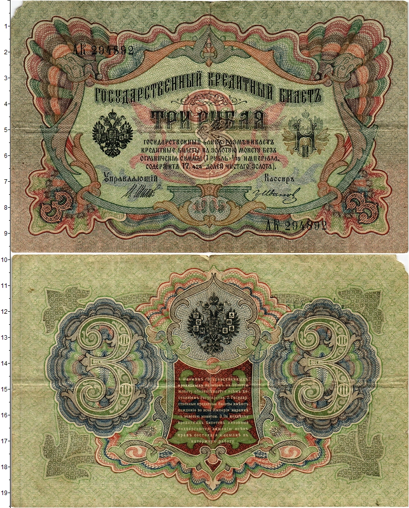 Купить банкноту 3 рубля 1894 – 1917 Николай II 1905 цена 180 руб. BZ117