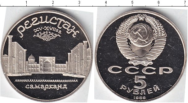 5 рублей ссср 1989 года. Пять рублей СССР 1989. Стоимость монет СССР 5 рублей 1989 года. Стоимость монет Самарканда. 5 Рублей металл СССР Архангельск.