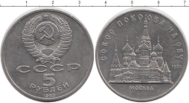 5 рублей ссср 1989 года